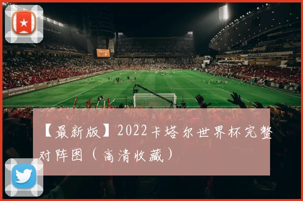 【最新版】2022卡塔尔世界杯完整对阵图（高清收藏）